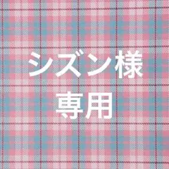 シズン様 リクエスト 3点 まとめ商品