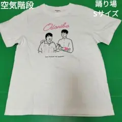 空気階段　Tシャツ　踊り場　Sサイズ