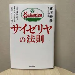 サイゼリヤの法則 なぜ「自分中心」をやめると、ビジネスも人生もうまくいくのか?