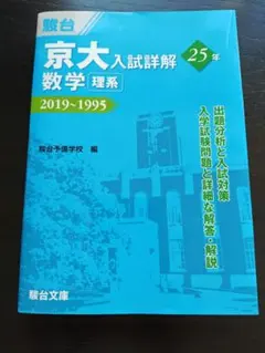 駿台 京大入試詳解 3冊セット 2022-1998 25年 - メルカリ