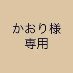 かおり様　専用