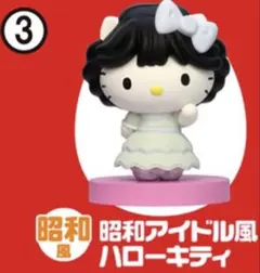 チョコエッグハローキティ 昭和風アイドルフィギュア