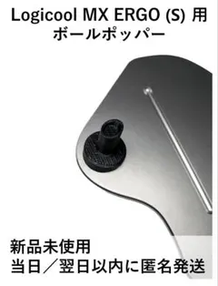 ロジクール MX ERGO (S) 用 ボール ポッパー 1個