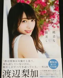渡辺梨加1st写真集 饒舌な眼差し セブンネット限定表紙ver【ポストカード付き