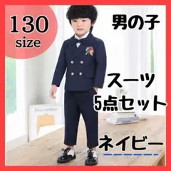 スーツ フォーマル セットアップ 5点セット　結婚式　ネイビー 卒園式　入学式