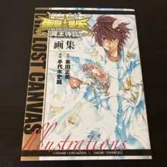 特典のみ 手代木史織 聖闘士星矢THE LOST CANVAS 冥王神話外伝12