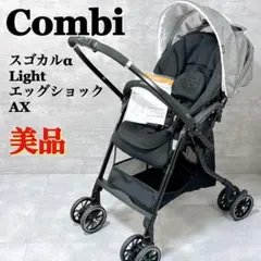 美品 コンビ スゴカルα Light エッグショック ベビーカー 【K956】のサムネイル