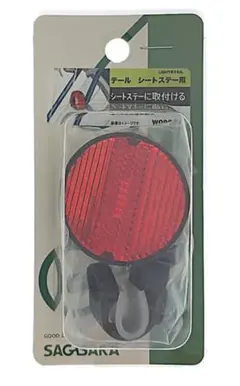 SAGISAKA 自転車用テールリフレクター シートステー取付のサムネイル