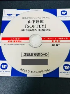 山下達郎『SOFTLY』店頭演奏用DVD 2026年最新】山下達郎DVDの人気アイテム - メルカリ