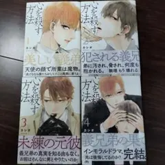 心を殺す方法●カシオ●1〜4巻●4冊セット●帯付き●BLコミック●送料込み