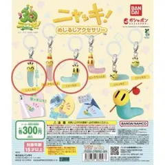 ニャッキ！　めじるしアクセサリー　ガチャ　A、Bまとめ売り