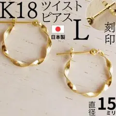 K18 18金 ピアス フープ フープピアス ツイスト ゴールド 刻印あり L