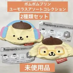 ポムポムプリン　ユーモラスアソートコレクション　まとめ売り　ガチャガチャ　ポーチ