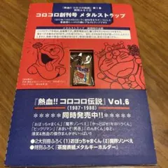コロコロ創刊号 メタルストラップ - メルカリ