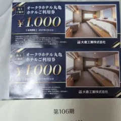 オークラホテル丸亀利用券 ¥1,000を2枚
