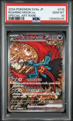 2026年最新】トドロクツキex SAR psa10の人気アイテム - メルカリ