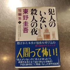 犯人のいない殺人の夜