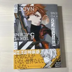 東京エイリアンズ 5巻