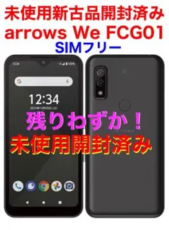未使用開封済 arrows We FCG01 アンドロイド 5G 新古品 富士通