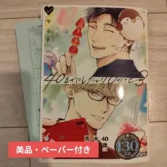 40までにしたい10のこと3 マミタ TSUTAYA特典両面イラストカード