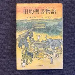 旧約聖書 人文
