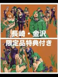 2026年最新】ジョジョ 複製原画 長崎の人気アイテム - メルカリ
