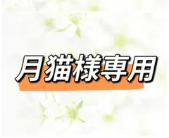 月猫様専用ページ