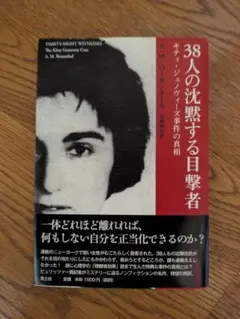 38人の沈黙する目撃者 : キティ・ジェノヴィーズ事件の真相