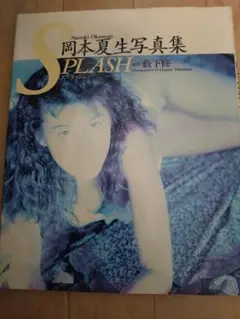 岡本夏生写真集 SPLASH　1990年発行初版
