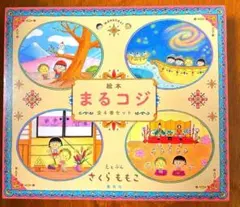 美品　絵本まるコジ 全4巻セット(化粧ケースつき) 集英社