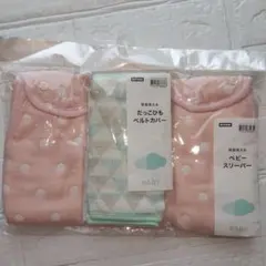 【新品未使用】NITORI ベビー スリーパー ＋抱っこひもベルトカバー