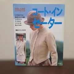 クライ・ムキのシンプルニット コート・イン・セーター