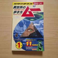 地球の歩き方　異世界の歩き方 ムー　2022年版