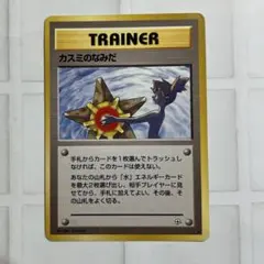 カスミのなみだ ポケモンカードゲーム ARS鑑定 カスミのなみだ ポケモンカード 旧裏面 ○有｜トレファクONLINE
