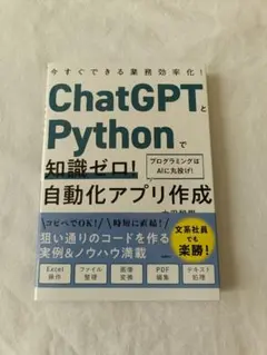 ChatGPTとPythonで知識ゼロ!自動化アプリ作成今すぐできる業務効率化…