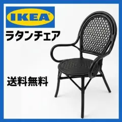 イケア　ラタン　チェア　椅子　ブラック　ALMSTA　エルヴスタのサムネイル
