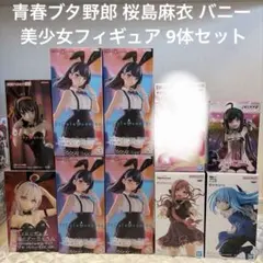 青春ブタ野郎 桜島麻衣 バニー 美少女フィギュア 9体セット
