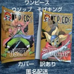 ワンピース　ウソップ　カバー　訳あり　そげキング　セット　コレクション　キャラ