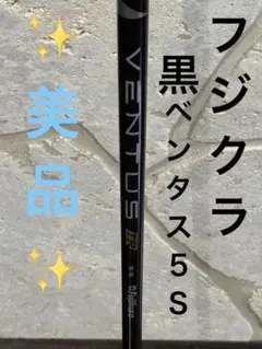 2026年最新】ventus black 5sの人気アイテム - メルカリ