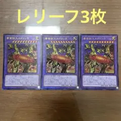 遊戯王 黄金狂エルドリッチ レリーフ　3枚セット