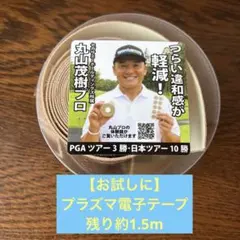 プラズマ電子テープ 丸山茂樹プロ推奨 - メルカリ