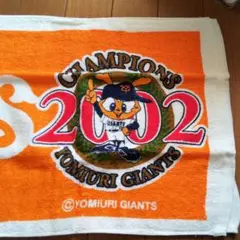 レアモノ！ジャイアンツ2002年優勝記念タオル