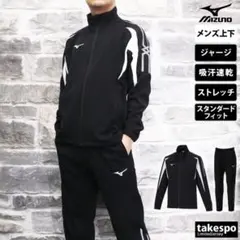 ミズノ メンズ ジャージ