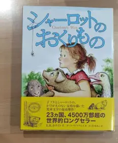 【美品】帯付き シャーロットのおくりもの【即購入ok♪】