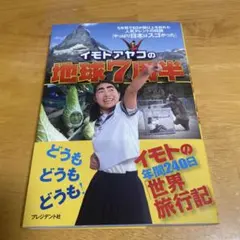 イモトアヤコの地球7周半　サイン入り