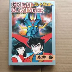 激レア・良品・初版】グレートマジンガー 全1巻 永井豪 今道英治