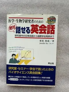 ベストセラー絶対話せる英会話 CD-ROM付き〜困った時のバイオサイエンス英会話