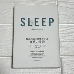 SLEEP 最高の脳と身体をつくる睡眠の技術