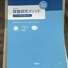 課題研究メソッド 2ndEdition | Mercari