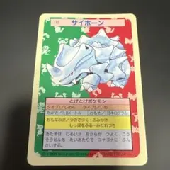 トップサン　ポケモンカード　111 サイホーン　裏青